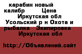 карабин новый cz- 550 калибр 3006 › Цена ­ 60 000 - Иркутская обл., Усольский р-н Охота и рыбалка » Экипировка   . Иркутская обл.